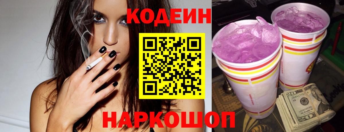 Кодеин Purple Drank Ликино-Дулёво